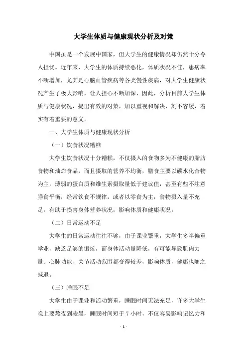 大学生体质与健康现状分析及对策