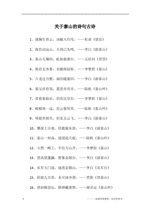 关于泰山的诗句古诗