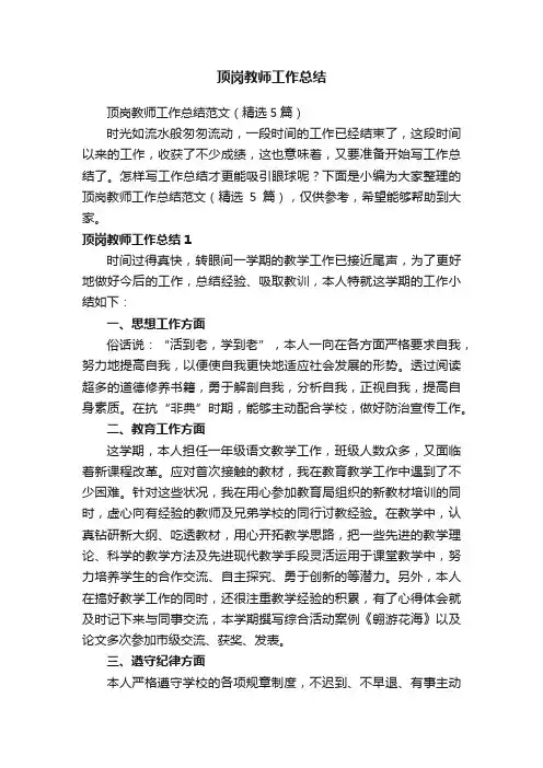 顶岗教师工作总结范文（精选5篇）
