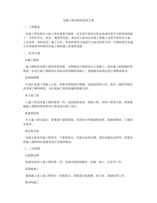 房建工程包括的技术方案