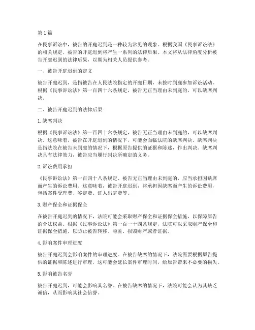 被告开庭迟到的法律后果(3篇)