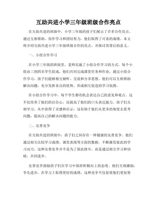 互助共进小学三年级班级合作亮点
