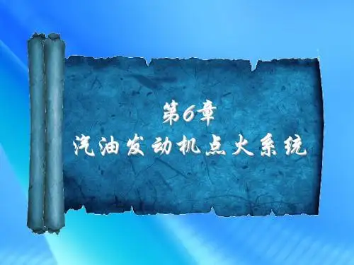 汽车构造第六章-已更改-发动机点火系统