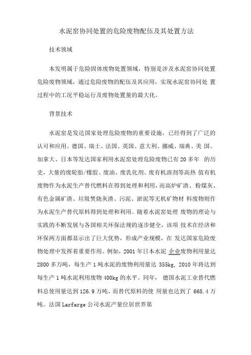 水泥窑协同处置的危险废物配伍及其处置方法0001