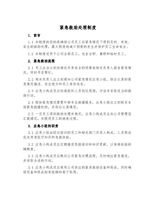 紧急救护处理制度