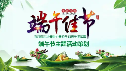 端午节主题活动策划中国风端午节PPT模板