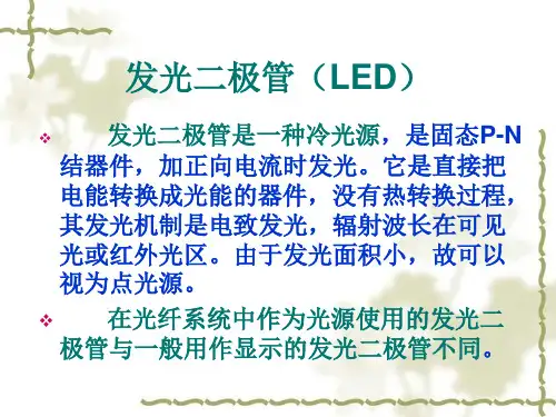 发光二极管(LED)与LD
