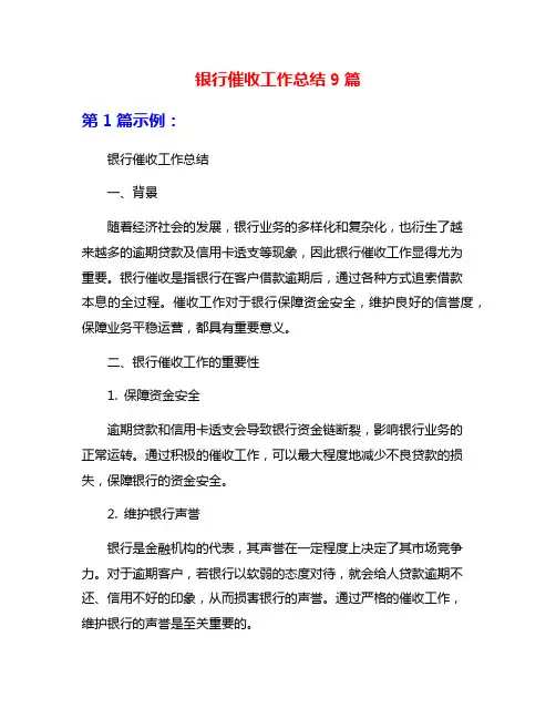 银行催收工作总结9篇