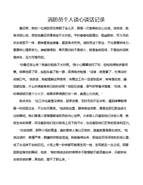 消防员个人谈心谈话记录