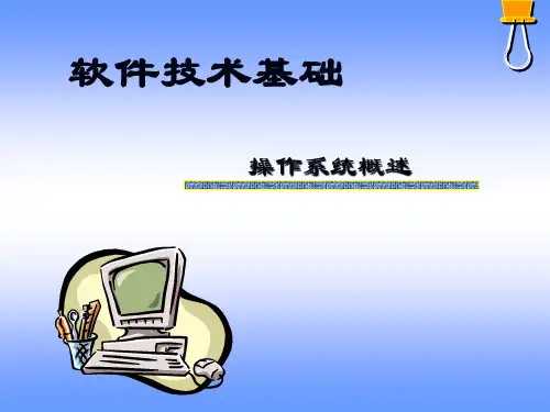 13软件技术基础 操作系统概述(简)