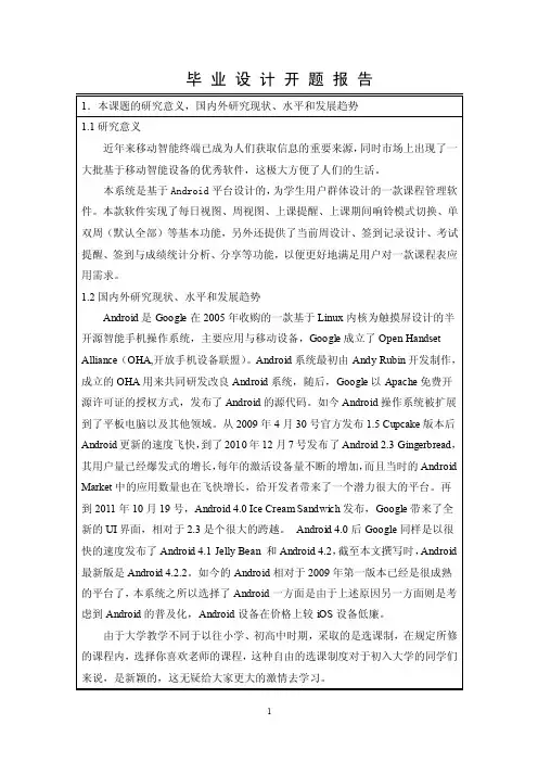 开题报告-基于android的课程管理系统的设计与实现