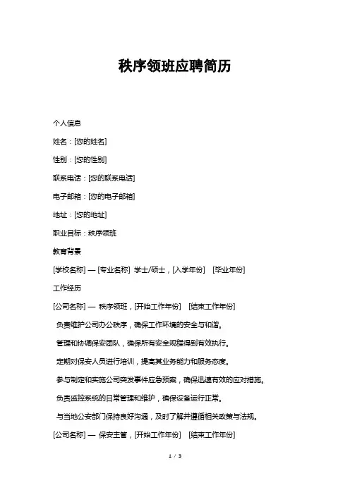 秩序领班应聘简历