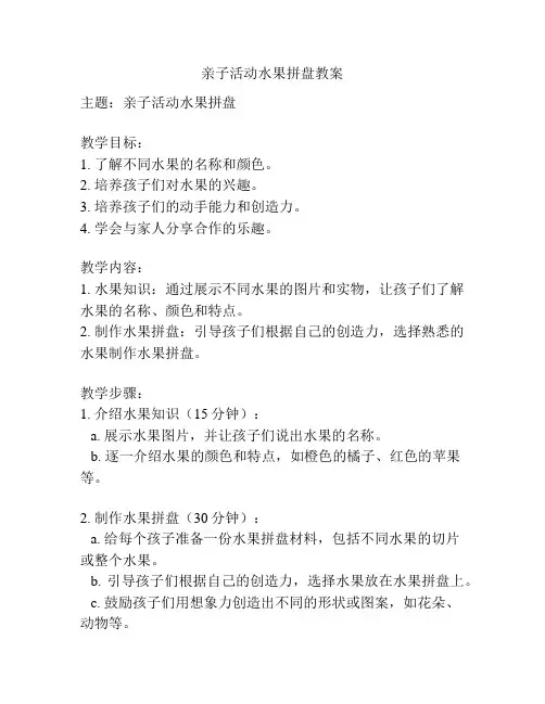 亲子活动水果拼盘教案