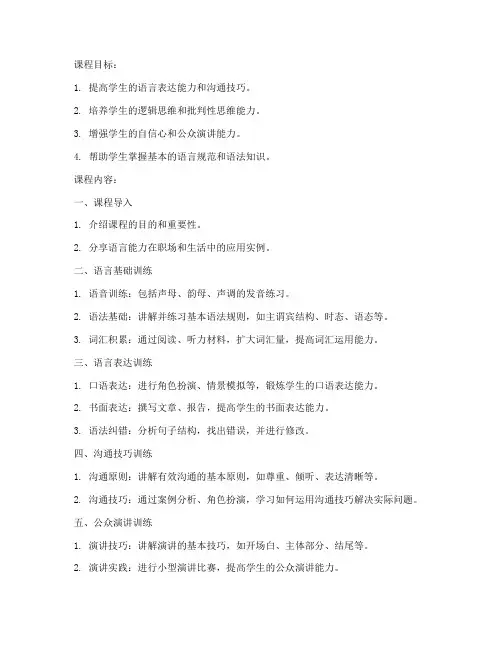 大学生语言训练课程教案