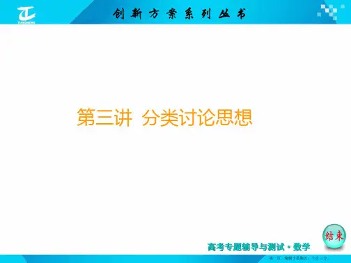 2015届高考数学二轮复习专题讲解 课件 第三讲 分类讨论思想