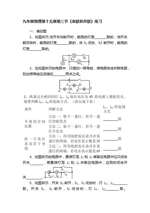 九年级物理第十五章第三节《串联和并联》练习