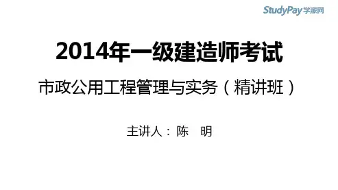 2014一建_市政_精讲_陈明_第1章_第39讲_打印版