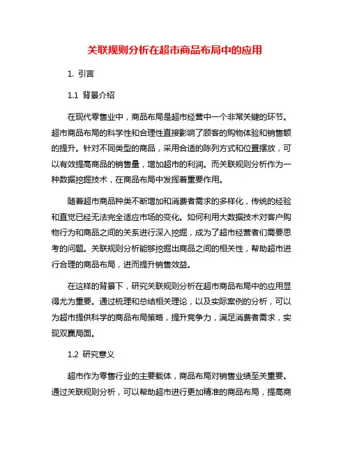 关联规则分析在超市商品布局中的应用