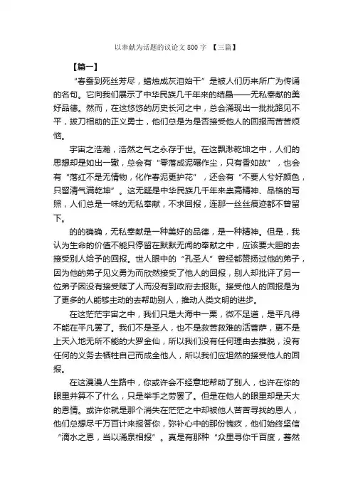 以奉献为话题的议论文800字【三篇】_高中议论文作文_