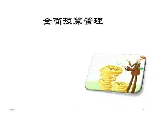全面预算管理PPTppt课件
