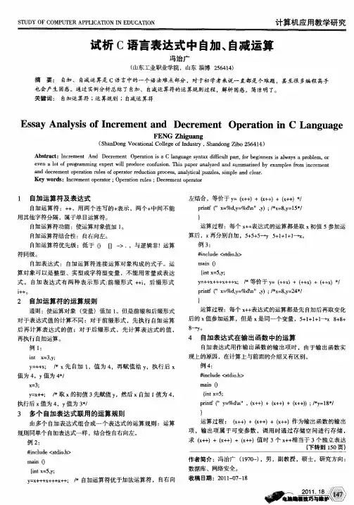 试析C语言表达式中自加、自减运算