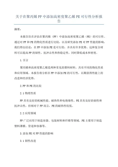 关于在聚丙烯PP中添加高密度聚乙烯PE可行性分析报告
