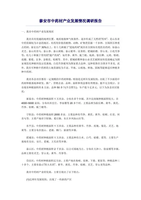 泰安市中药材产业发展情况调研报告
