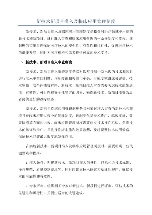 新技术新项目准入及临床应用管理制度