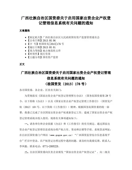 广西壮族自治区国资委关于启用国家出资企业产权登记管理信息系统有关问题的通知