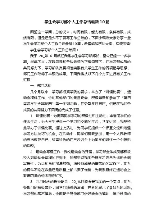学生会学习部个人工作总结最新10篇