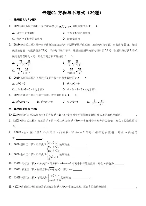 2023年上海市16区数学中考二模专题汇编2 方程与不等式(39题)含详解