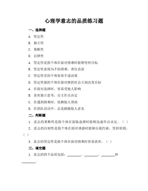心理学意志的品质练习题