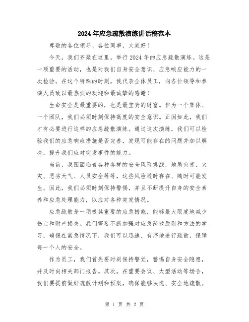 2024年应急疏散演练讲话稿范本