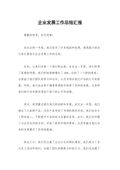 企业发展工作总结汇报