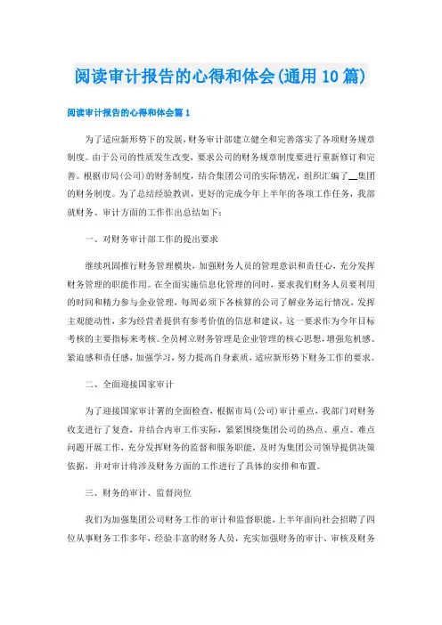 阅读审计报告的心得和体会(通用10篇)
