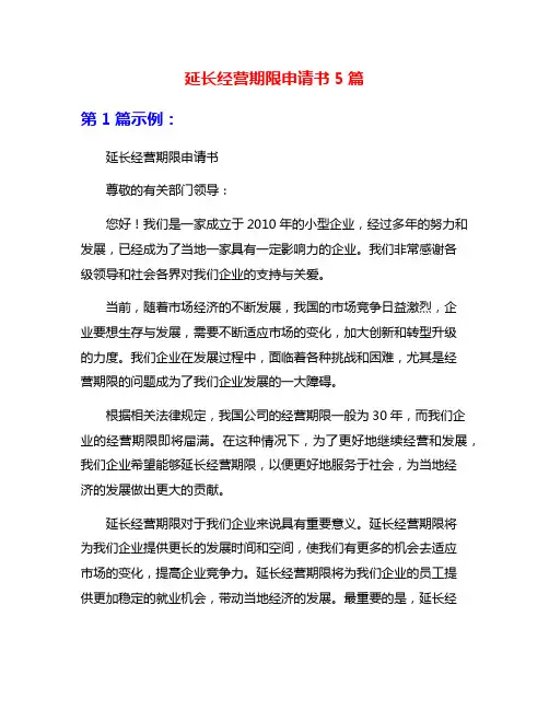 延长经营期限申请书5篇