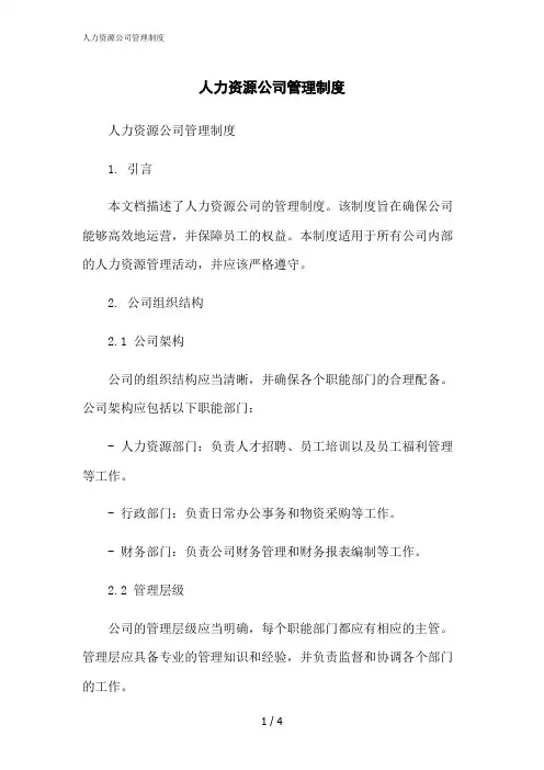 2023修正版人力资源公司管理制度