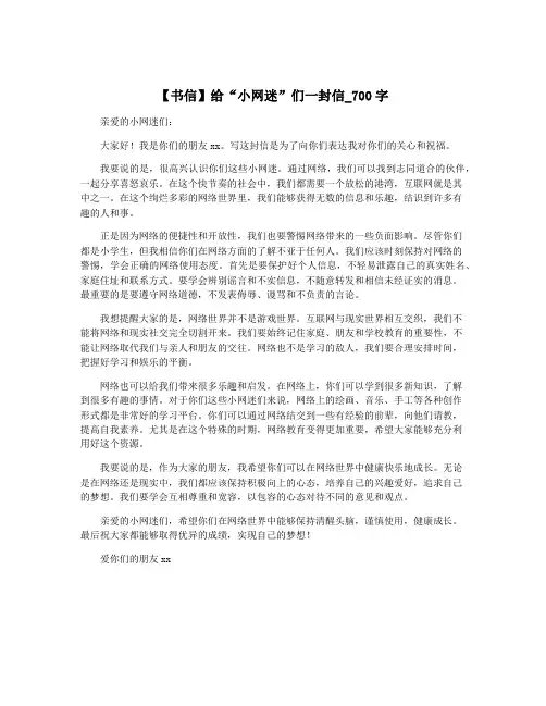 【书信】给“小网迷”们一封信_700字
