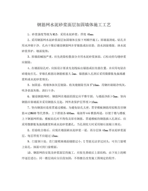 6、钢筋网水泥砂浆面层加固墙体施工工艺
