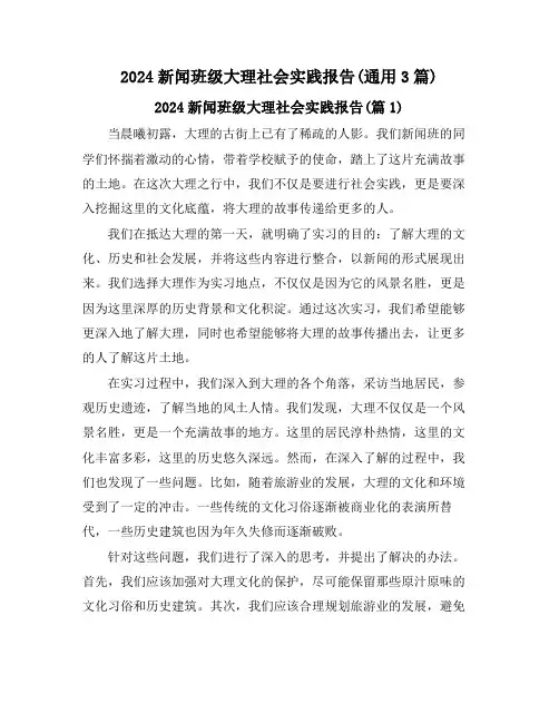 2024新闻班级大理社会实践报告(通用3篇)