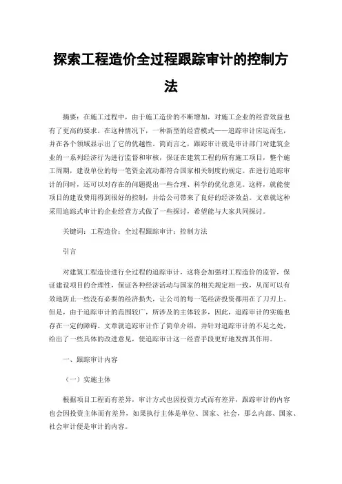 探索工程造价全过程跟踪审计的控制方法