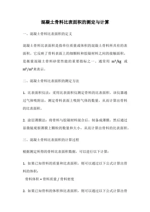 混凝土骨料比表面积的测定与计算