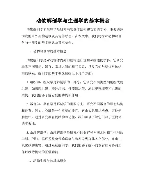 动物解剖学与生理学的基本概念