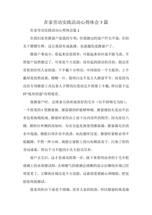 在家劳动实践活动心得体会7篇