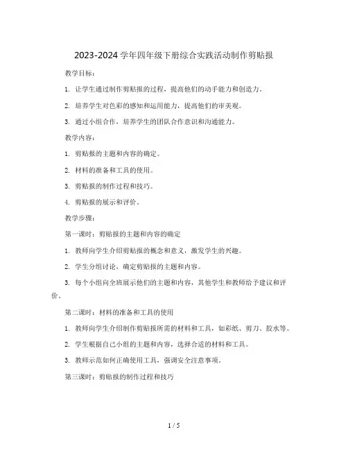2023-2024学年四年级下册综合实践活动制作剪贴报(教案)