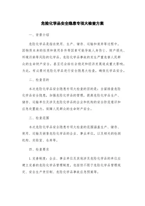 危险化学品安全隐患专项大检查方案
