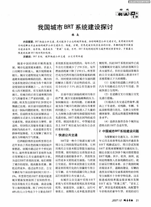 我国城市BRT系统建设探讨