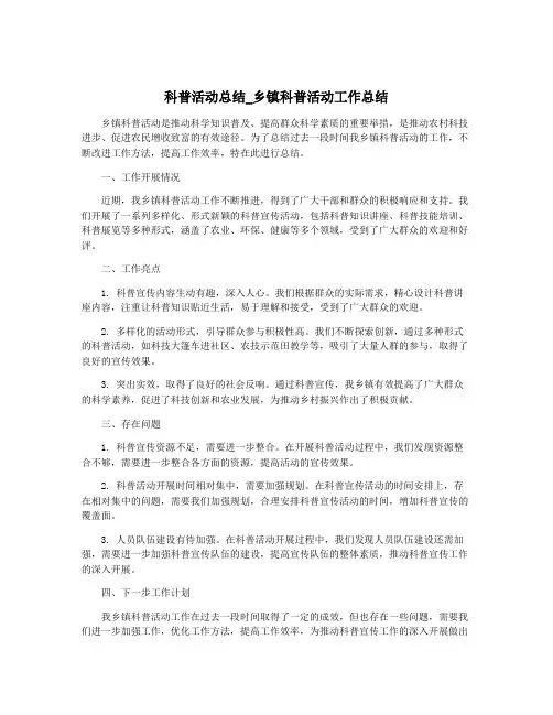 科普活动总结_乡镇科普活动工作总结