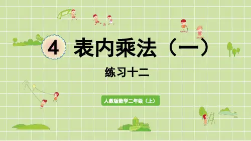 新人教版二年级数学上册课本练习十二详细答案课件PPT