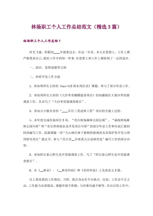 林场职工个人工作总结范文(精选3篇)
